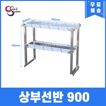 [쿡앤시스템] 업소용 상부선반 900 업소용수납선반 냉장고보조선반 조리대/하부장(착불), 김밥냉장고/토핑냉장고용(재질 STS 201)