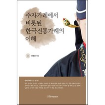주자가례에서 비롯된 한국전통가례의 이해, 한국학술정보, 천병준 편