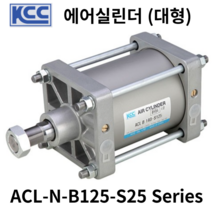 에어실린더 ACL-N-B125-S25 KCC 대형실린더, ACL-NH-B125-S25 (자석내장형)