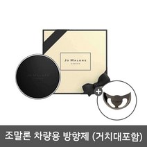 JoMalone 조말론 자동차 방향제 스탠드 포함, 라임바질 앤 만다린