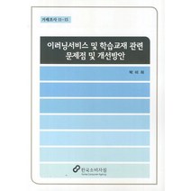 이러닝서비스 및 학습교재 관련 문제점 및 개선방안, 한국소비자원, 박미희 저