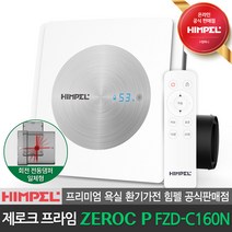 힘펠 공식판매점 제로크 프라임 환풍기 FZD-C160N 습도감지 자동운전 10단 풍량제어, FZD-C160N 방문설치(현장결제)