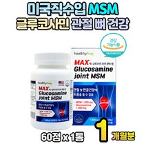 미국 MSM 엠에스엠 1500 글루코사민 관절연골 1개월분 초록입홍합 상어연골 무릎 손가락