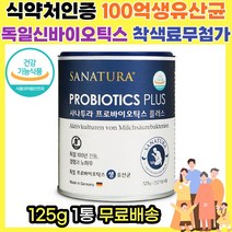 프리미엄 식약처인증 100억 프로바이오틱스 독일 생유산균 프락토올리고당 신바이오틱스 합성향료 착색료 무첨가 장건강 도움 125g 25일분, 1개, 125g 1개 25일분
