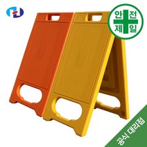 A형 PE입간판 HQ-소형 (주황/노랑-W31xH65cm) 도로 교통 주차 신호 주차블럭 주차용품, 노랑색(미끄럼주의)