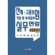 산재·고용보험 가입 및 부과업무 실무편람 2023, 근로복지공단 저, 진한엠앤비