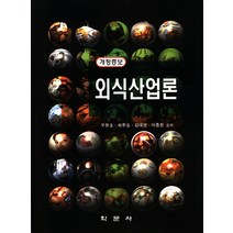 외식산업론, 학문사, 우문호, 최주호 등저