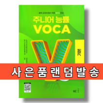 주니어 능률보카 기본 #23년개정판#당일출고, 중등1학년