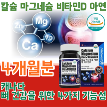 식약처 인증 캐나다 직 수입 완제품 뼈 건가을 위한 4가지 기능성 함유 칼슘 갈슘 마그네슘 아연 비타민 D 디 어린이 성인 성장기 청소년 노년기 노년층 영양 보충 제 파는곳 추천, 1