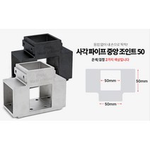 각파이프연결 조립 중앙조인트 검정색 무용접 부속품 철물 정자 창고 진열장 선반 아파트시설 파고라, 검정