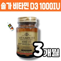 솔가 비타민D3 1000IU 뼈건강 비타민 250% 흡수율 높은 비타민 디3 햇빛 에너지 칼슘 인 이용 뼈형과 유지 필요 골다공증 발생 위험 감소 에 도움 멜라트리약통, 1개(3개월)