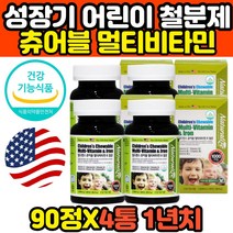 식약처인증 유아 아이 키즈 츄어블 씹어먹는 철분제 5세 6세 7세 어린이 천연 철분 엽산 종합비타민 영양제