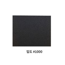 종이사포 (입도 #1000) 10장