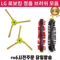 LG정품 로봇청소기 로보킹 브러쉬 중앙솔 측면 회전 솔 +즐라이프 거울, 1개, 3.중앙솔블랙