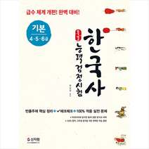신지원 합격예감 한국사능력검정시험 기본 (4 5 6급) + 미니수첩 증정