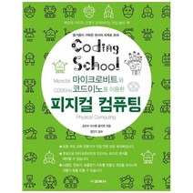 피지컬 컴퓨팅/교학사, 상세 설명 참조
