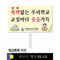 #19학교폭력예방 피켓 [피켓 포맥스피켓 손잡이피켓 학교피켓 예방교육 캠페인 홍보 피켓제작]