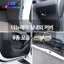 (차데코) 더뉴 레이 실내보호 내장재 커버 인테리어 몰딩 랩핑 용품 도어커버 도어스텝 글로브박스 트렁크 엔트리가드 대쉬보드, 04. 펠트 글로브박스커버, 기아