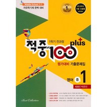 적중100+플러스 영어 평가대비 기출문제집 1학기 전과정 중1 시사 박준언 (2023년용), 베스트교육, 중등1학년