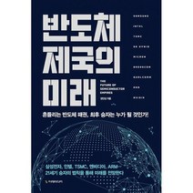 반도체 제국의 미래 : 흔들리는 반도체 패권 승자는 누가 될 것인가 개정증보판, 도서