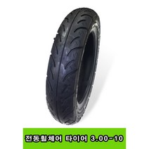 전동휠체어 뒤 타이어 나래210 거봉 GK11 P30 KP45.5 호환 검정 3.00-10 S-239, 튜브포함구매