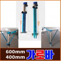 [미스터붕어]원샷2좌대 가로바(흔들림방지), 가로바600(네다리용)