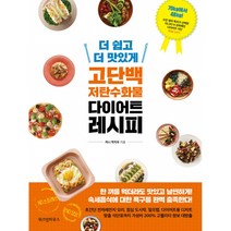더 쉽고 더 맛있게 고단백 저탄수화물 다이어트 레시피 / 위즈덤하우스, 단품, 단품