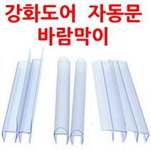 220cm F형 h형 U형 끼워만 주면 설치끝 상가강화도어바람막이 자동문바람막이 욕실유리문막이 샤워부스유리문막이 미세먼지차단 소음차단 외풍차단, 끼워만 주면 설치끝 유리문바람막이(220cm), 1개