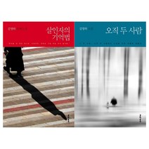 [문학동네/메모지증정] 김영하 베스트(전2권) 살인자의 기억법 + 오직 두사람#