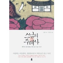 [개똥이네][중고-중] 스님의 주례사