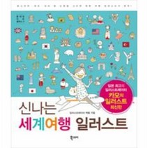 웅진북센 신나는 세계 여행 일러스트 5 플레잉 아트 클래스, One color | One Size@1