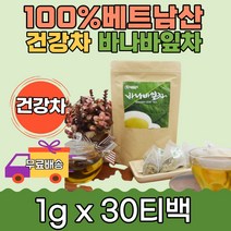 믿을수있는 100% 베트남 뉴트로웨이 바나바잎차30티백 당케어 식이섬유 남성 여성 온가족 부모님 당에좋은차 건강차 힐링 사무실 손님 접대용 바나바잎효능 시원하게 따뜻하게 선물용