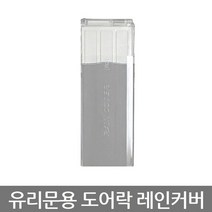 메탈 RC3_도어락레인커버_유리문도어락용 빗물방지 도어록