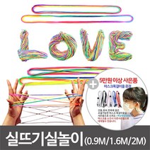 실뜨기실 실뜨기놀이 실뜨기 레인보우 민속놀이 실 유아용 0.9mm 초등 1.6mm 성인 2.0mm 대용량 (1개 10개100개), 실뜨기 낱개 2.0M