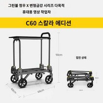 카메라 드라마 이동장비 카트 영화 촬영용, 청우 C60 스탠다드 에디션