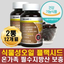 냄새없는 식물성오일 플랙시드 아마씨유 알파리놀렌산 비린내없는 채식주의 비건 식물성오메가3 임산부오메가3 임신준비 출산전후 임신중 수험생 고3 고시생 직장인 여성 남성