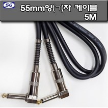신길전자 55mm 양(ㄱ)자 모노케이블 1m 2m 5m 앰프 기타 피아노 6.3모노 케이블 앰프 믹서 노래방기기 연결코드, 55mm 양(ㄱ)자 모노케이블 5m