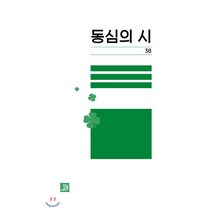 동심의 시 38, 밥북, 9772765111000, 동심의 시 동인 저