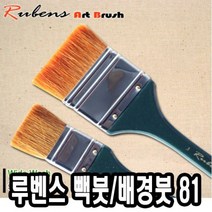 루벤스 빽붓 배경붓 81 3호 -38809, 본상품선택