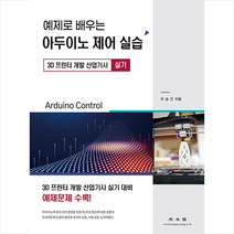 광문각 예제로 배우는 아두이노 제어 실습 + 미니수첩 증정