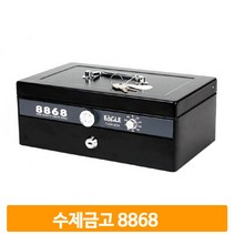 상단 오픈형 수제금고 캐쉬함 8868 현금 가정 매장 사무실 금고 이중잠금