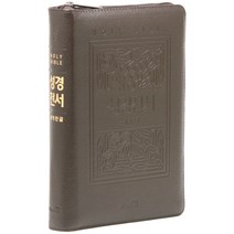 개역한글 성경전서 H72EBC (고급 / 지퍼 / 한자표기 / 초코 / 단본), 위즈덤