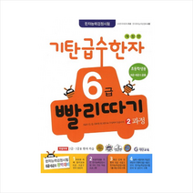 기탄 급수한자 6급 빨리따기 2과정 +학습노트제공