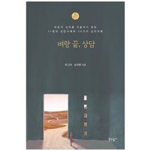 [푸른향기] 벼랑 끝 상담 마음의 상처를 치료하기 위한 17명의 상담사례와 30가지 심리치, 상세 설명 참조, 상세 설명 참조