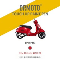 Vespa 베스파 GTS300 쉘 스크래치 수리 페인트 터치업 펜 스크래치매니큐어, 레드(플레임 레드)