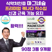 고함량 마그네슘 눈 눈밑 떨림 종아리 쥐 경련 식약처 인증 건강 기능 식품 산화 마그 네슘 내슘 내숨 네숨 눈밑 눈꺼풀 떨림 종아리 허벅지 근육 경련 쥐 신경 근육기능 유지