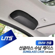 BMW X1 X2 전용 선글라스 보관 케이스 손잡이 교체식, X1전용