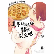 웅진북센 호쿠사이와 밥만 있으면 3 만화, One color | One Size
