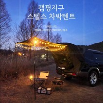 차박 텐트 쏘렌토 투싼 모하비 스타렉스 카크닉 카텐트 트렁크 도킹, 블랙 (알루미늄)