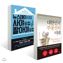 뉴스테이 시대 사야 할 집 팔아야 할 집 + 대한민국 부동산의 미래, YES24